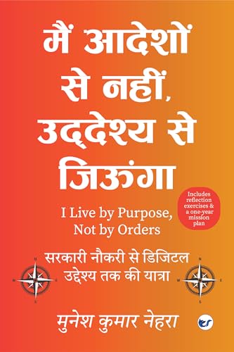 मैं आदेशों से नहीं , उद्देश्य से जिऊंगा: “आत्मनिर्भर और उद्देश्यपूर्ण जीवन की ओर एक कदम” (English Edition)