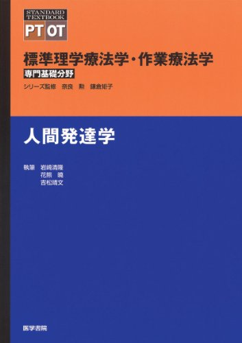 人間発達学 (標準理学療法学・作業療法学 専門基礎分野) 人間発達学 (標準理学療法学・作業療法学 専門基礎分野)
