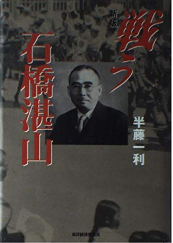 戦う石橋湛山 新版