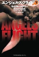 エンジェルズ・フライト〈下〉 4594050972 Book Cover