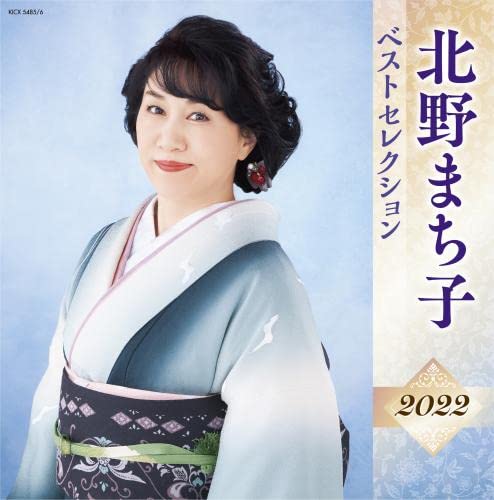 Amazon.co.jp: 北野まち子 ベストセレクション2022: Music