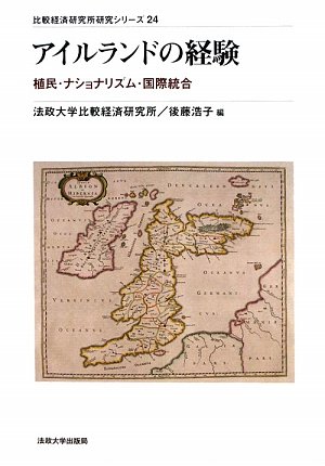 アイルランドの経験: 植民・ナショナリズム・国際統合 (比較経済研究所研究シリーズ 24)