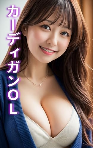 【Ai美女】カーディガンOL