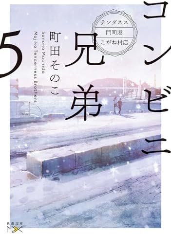 コンビニ兄弟５―テンダネス門司港こがね村店―（新潮文庫nex）