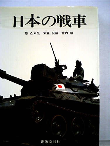 日本の戦車 (1978年)
