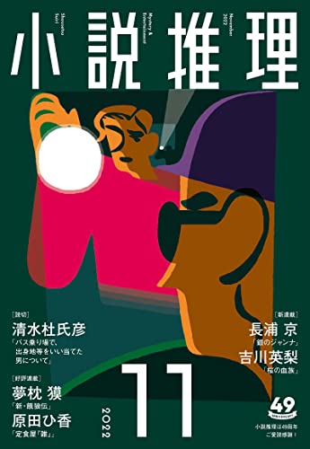 小説推理 2022年11月号