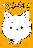 猫ピッチャー １９ (単行本)