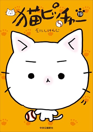 猫ピッチャー １９ (単行本)
