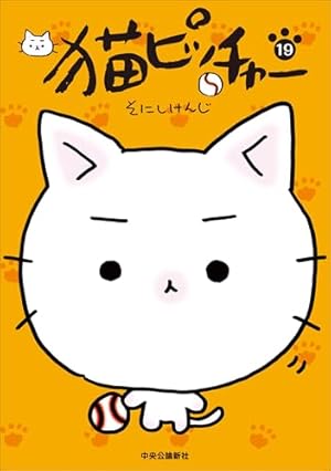 猫ピッチャー 18 (単行本) | そにしけんじ |本 | 通販 | Amazon