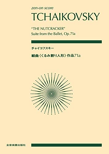 チャイコフスキー:組曲《くるみ割り人形》 作品71a 全音ポケットスコア