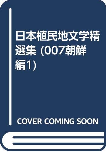 日本植民地文学精選集 ０３２（朝鮮編　１２）/ゆまに書房（単行本） Amazon.co.jp: 日本植民地文学精選集 (007(朝鮮編 1)) : 朝鮮文人協会: 本
