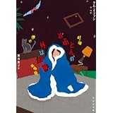 おふとんの外は危険 (竹書房文庫)