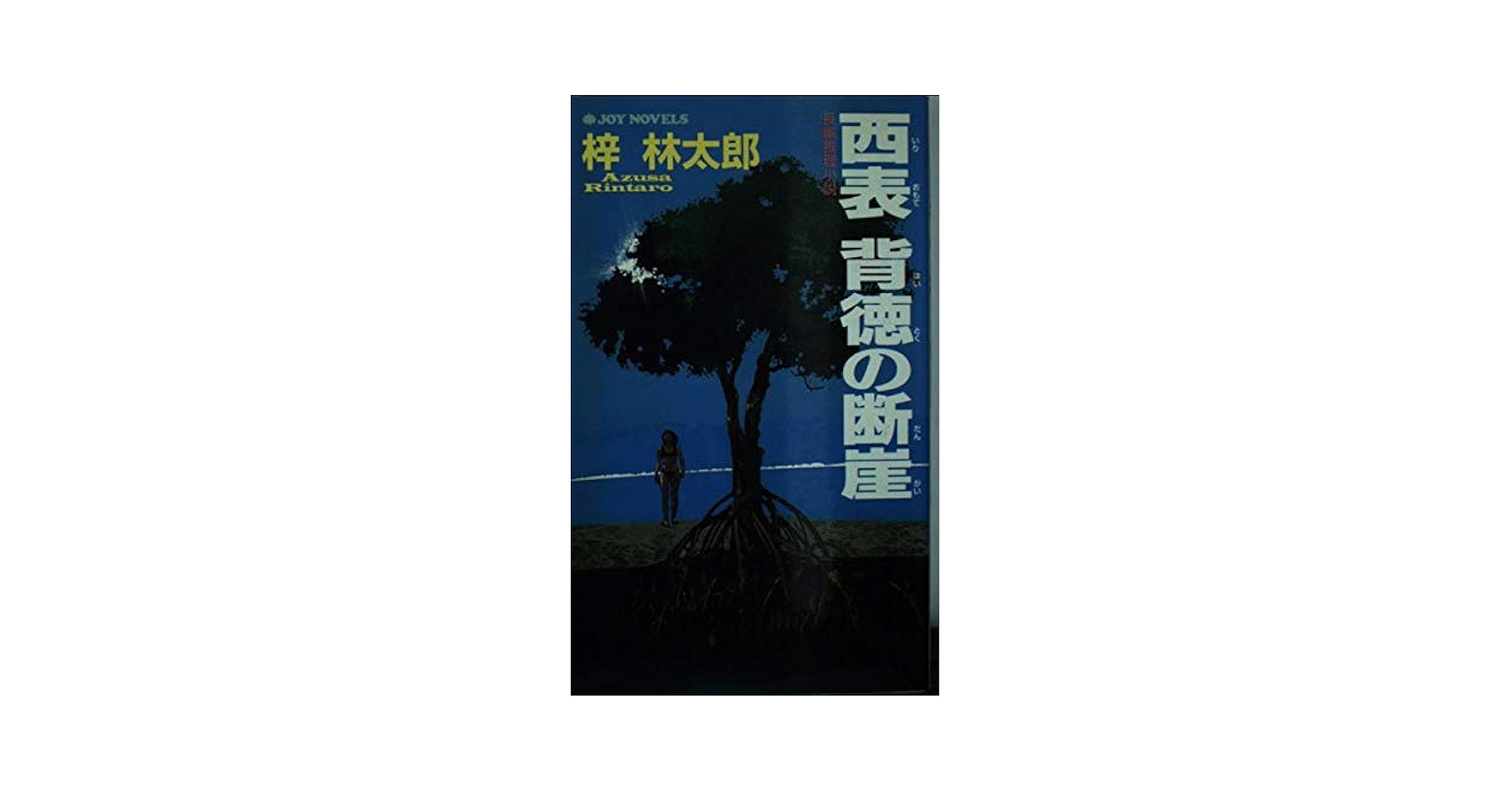 中古】西表背徳の断崖 : 長編推理小説<Joy novels>／梓 林太郎