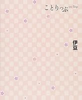 It clips Izu (travel guide) 4398154957 Book Cover