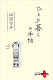 ひとり暮しの手帖 (幻冬舎plus＋)