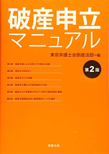 楽天 無料電子書籍 破産申立マニュアル〔第2版〕 バイ