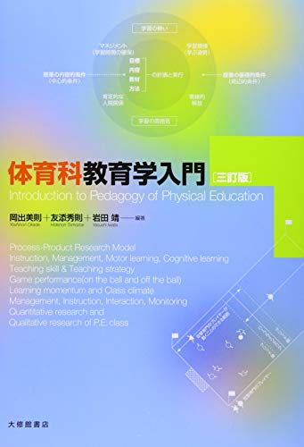 体育科教育学入門 三訂版 体育科教育学入門 三訂版