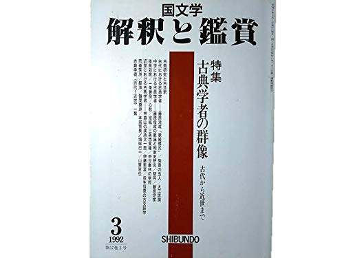 Amazon.co.jp 国文学 解釈と鑑賞 730 1992年3月号 【特集】古典学者の群像 古代から近世まで 藤原浜成「歌経標式」/梨壺