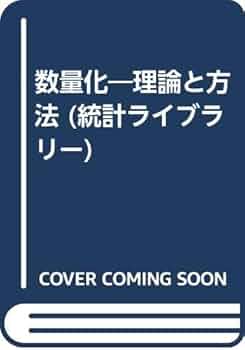 【中古】 数量化 理論と方法/朝倉書店/林知己夫 中古】 数量化 理論と方法/朝倉書店/林知己夫 2025年最新】Yahoo