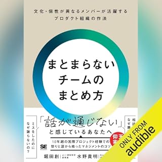 『まとまらないチームのまとめ方 文化・個性が異なるメンバーが活躍するプロダクト組織の作法』のカバーアート