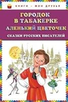 Gorodok v tabakerke. Alenkii tcvetochek 5699621288 Book Cover
