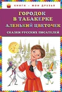 Unknown Binding Gorodok v tabakerke. Alenkii tcvetochek [Russian] Book