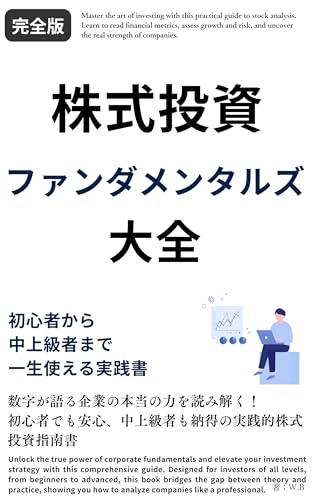 株式投資ファンダメンタルズ大全 初心者から中上級者まで一生使える実践書
