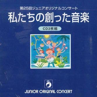 ヤマハ　YAMAHA　私たちの創った音楽　ジュニアオリジナルコンサート　CD Amazon.co.jp: 2discs CD オムニバス 第25回ジュニアオリジナル