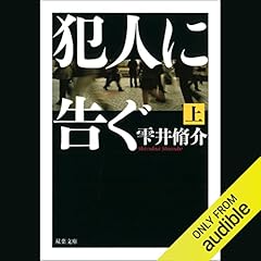 犯人に告ぐ 上 cover art