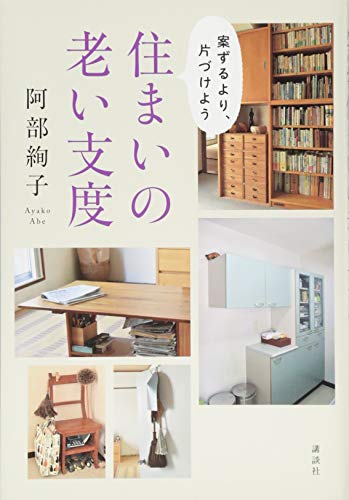 案ずるより、片づけよう 住まいの老い支度 案ずるより、片づけよう 住まいの老い支度