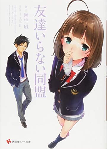 友達いらない同盟 (講談社ラノベ文庫) 友達いらない同盟 (講談社ラノベ文庫)