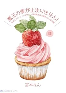 魔王の愛が止まりません！