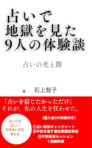 占いで地獄をみた9人の体験談: 占いの闇と光 (ココロブックス)