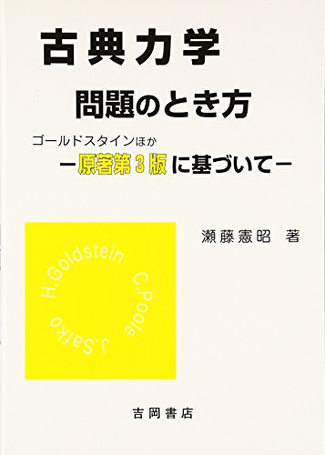 古典力学 問題のとき方―原著第3版に基づいて (物理学叢書) 古典力学 問題のとき方―原著第3版に基づいて (物理学叢書)