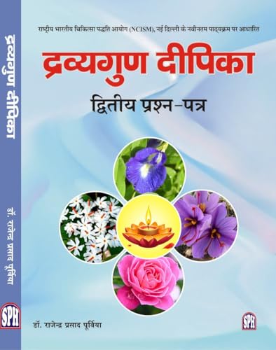 Image of Dravyaguna Deepika [द्रव्यगुण दीपिका] Ayurveda book for B.A.M.S. second question paper based on the latest syllabus of National Commission for Indian System of Medicine New Delhi