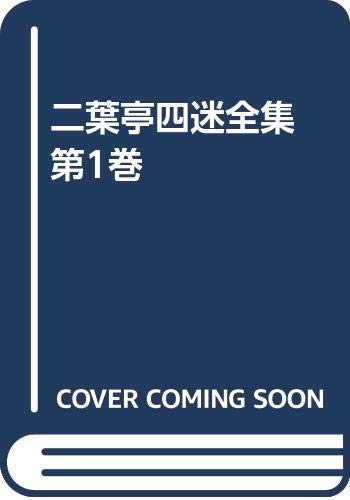 二葉亭四迷全集 第1巻 | 二葉亭 四迷, 十川 信介, 安井 亮平 |本