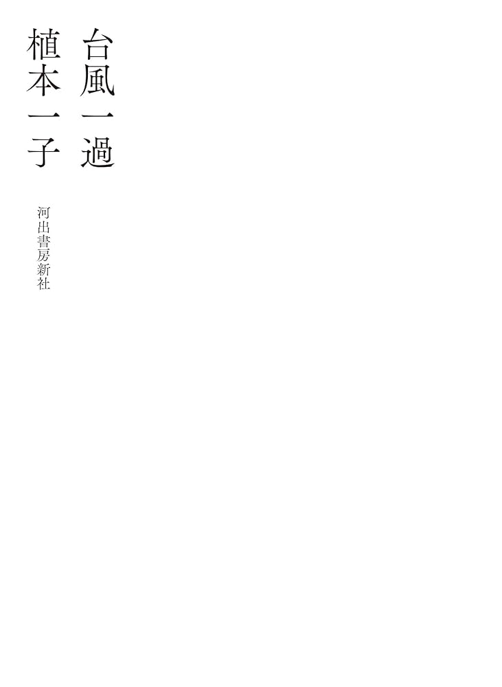台風一過 | 植本一子 |本 | 通販 | Amazon