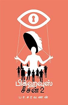 பிக்ஹவுஸ் சீசன்2  ( Bighouse Season2 ) (Tamil Edition) by [சரவணன் பா, Saravanan Pa]