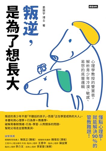 叛逆,是為了想長大: 心理學教授的雙寶爸,解析青少年冷漠、敏感、易怒的底層邏輯 (Traditional Chinese Edition) - 姜振宇