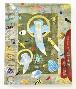 Amazon.co.jp: 展覧会図録生誕100年記念 堀文子展 ― 旅人の記憶（2018