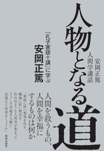 人物となる道: 「孔子家語十講」に学ぶ
