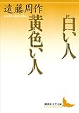 白い人　黄色い人 (講談社文芸文庫)
