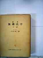 無機化学 中巻 新版/産業図書/千谷利三（単行本） 無機化学 中巻 新版/産業図書/千谷利三（単行本） 新版 無機化学