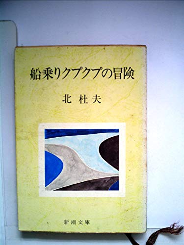 船乗りクプクプの冒険 (1981年) (新潮文庫)