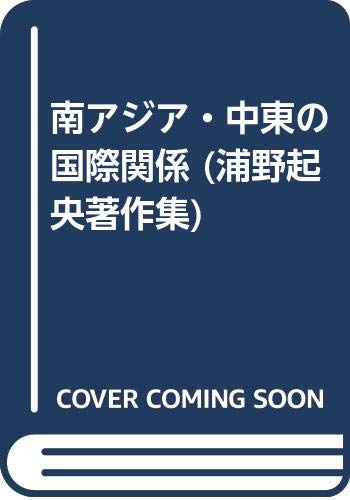 Amazon.co.jp: 浦野 起央: 本、バイオグラフィー、最新アップデート