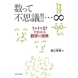孫と一緒にサイエンス　数って不思議！！…∞　1+1=2?で始まる数学の世界