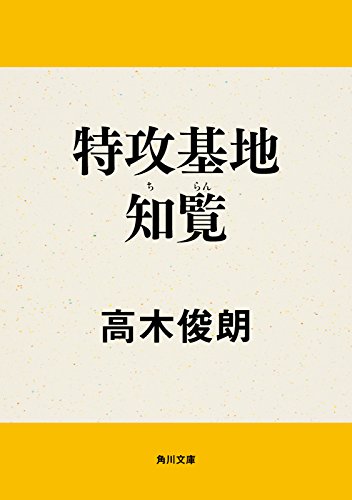 特攻基地　知覧 (角川文庫)