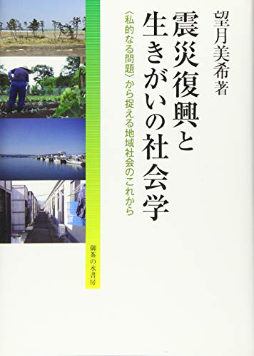 震災復興と生きがいの社会学: 〈私的なる問題〉から捉える地域社会のこれから