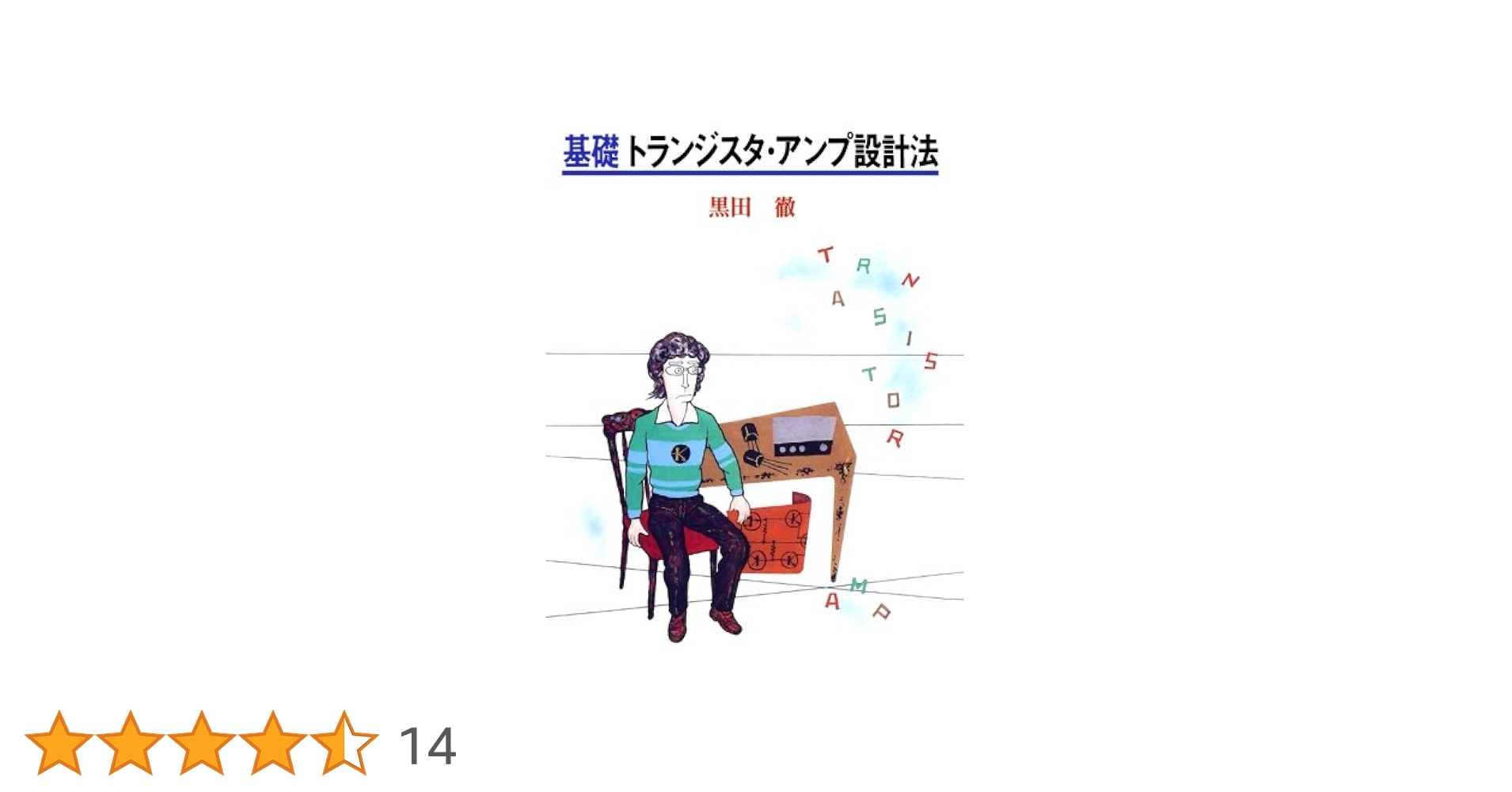 Amazon.co.jp: 基礎トランジスタ・アンプ設計法 : 黒田徹: 本