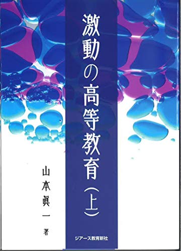 激動の高等教育(上)